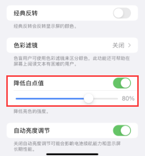 老城镇苹果电池维修分享iPhone省电巧妙设置降低白点值 