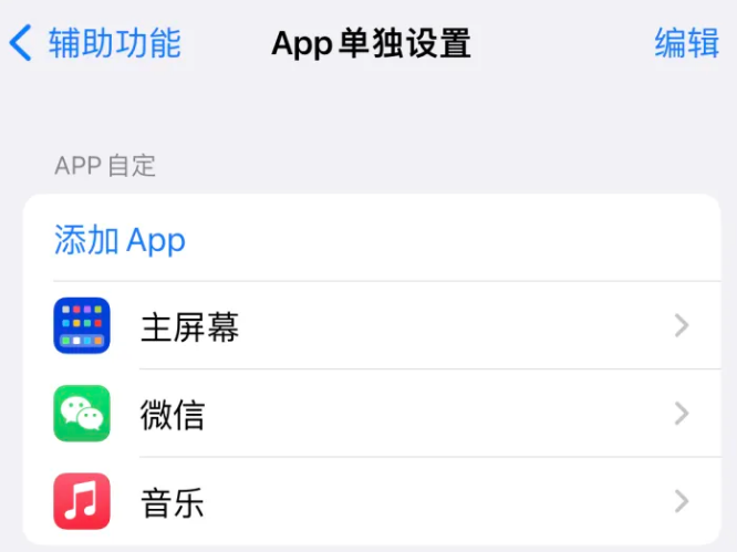 老城镇苹果14服务点分享iPhone14如何单独设置App 