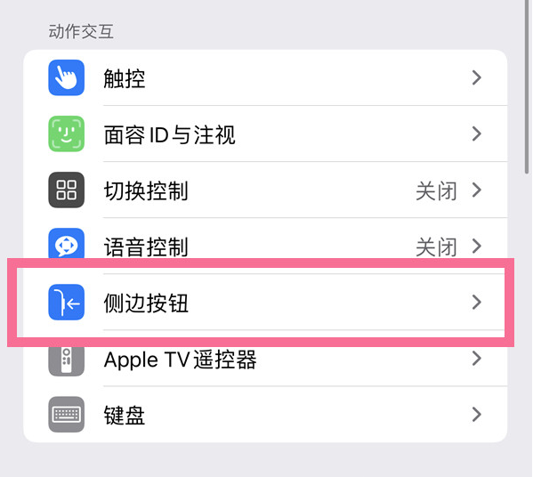 老城镇苹果14维修店分享iPhone14 Plus侧键双击下载功能关闭方法 