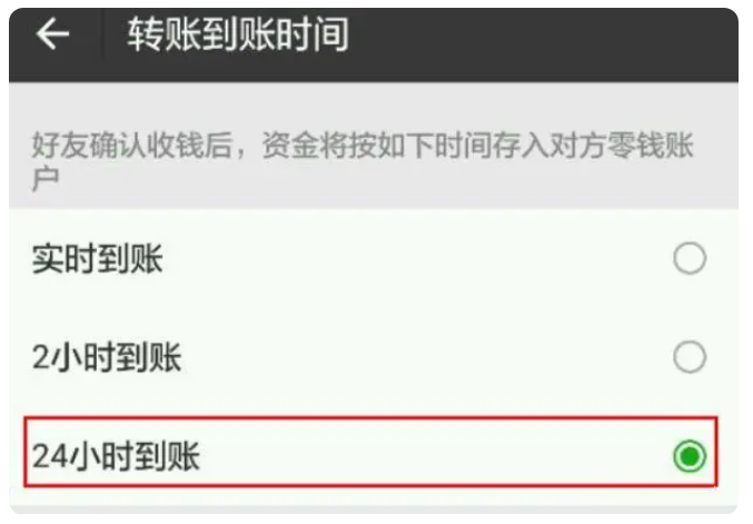 老城镇苹果手机维修分享iPhone微信转账24小时到账设置方法 