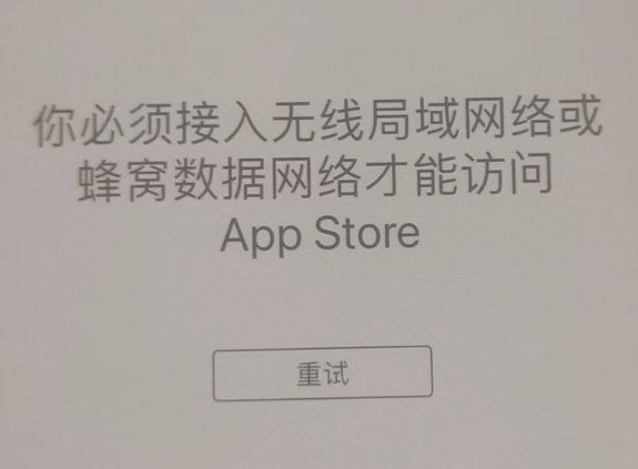 老城镇苹果服务网点分享无法在 iPhone 上打开 App Store 怎么办 