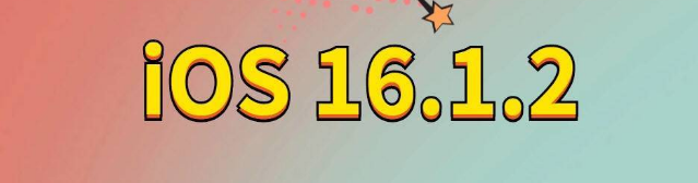 老城镇苹果手机维修分享iOS 16.1.2正式版更新内容及升级方法 