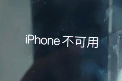 老城镇苹果服务网点分享锁屏界面显示“iPhone 不可用”如何解决 