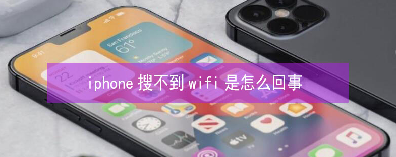 老城镇苹果13维修分享iPhone13搜索不到wifi怎么办 